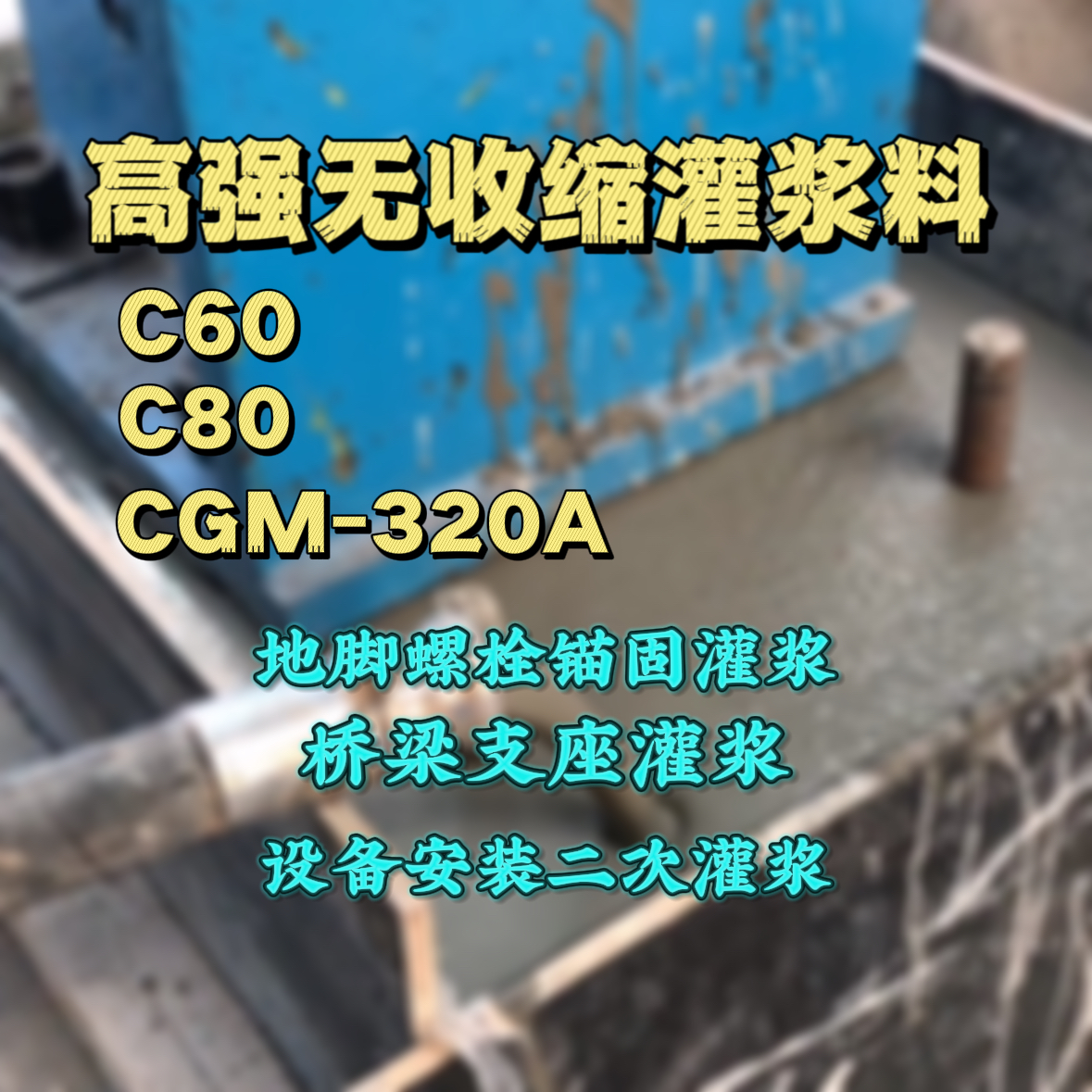 泽州C60灌浆料